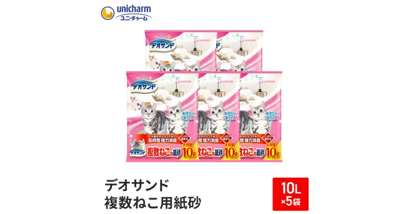 【ふるさと納税】デオサンド　複数ねこ用紙砂10L×5袋【2024年9月中旬より順次発送】　ネコ 猫 ペット トイレ 砂 猫砂 消臭 消耗品