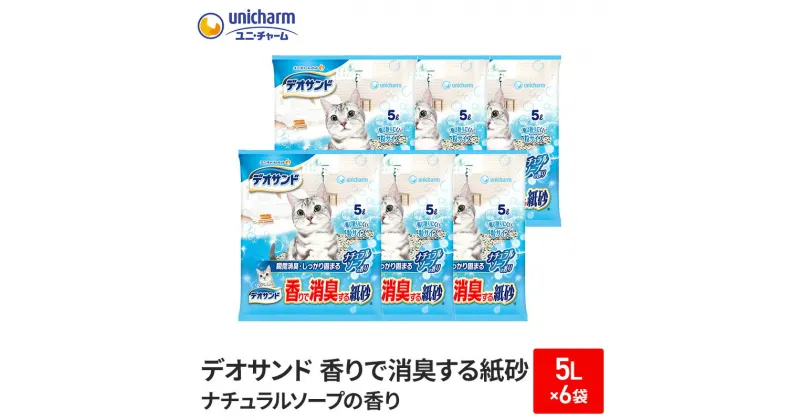 【ふるさと納税】デオサンド　香りで消臭する紙砂ナチュラルソープの香り　5L×6袋【2024年9月中旬より順次発送】　ネコ 猫 ペット トイレ 砂 猫砂 消臭 消耗品