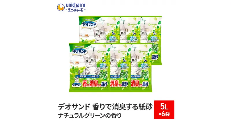 【ふるさと納税】デオサンド　香りで消臭する紙砂ナチュラルグリーンの香り　5L×6袋【2024年9月中旬より順次発送】　ネコ 猫 ペット トイレ 砂 猫砂 消臭 消耗品