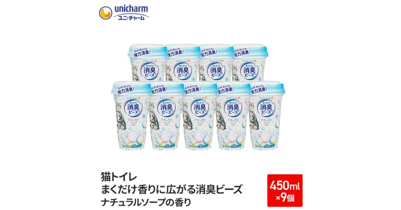 【ふるさと納税】猫トイレ　まくだけ香りに広がる消臭ビーズ　ナチュラルソープの香り　450ml×9個【2024年9月中旬より順次発送】　ネコ 猫 ペット トイレ 芳香 消臭 消耗品 香り