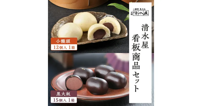 【ふるさと納税】【 清水屋 看板商品！ 】 小饅頭 12個入1箱 + 黒大奴 15個入1箱セット　(冷凍便)　和菓子 まんじゅう くろやっこ あんこ お菓子 名物