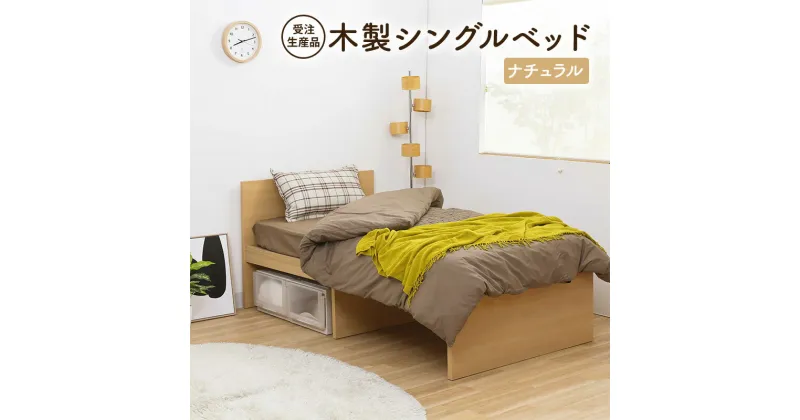 【ふるさと納税】【受注生産品】木製シングルベッド　ナチュラル