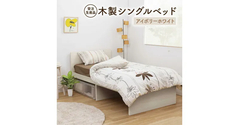 【ふるさと納税】【受注生産品】木製シングルベッド　アイボリーホワイト