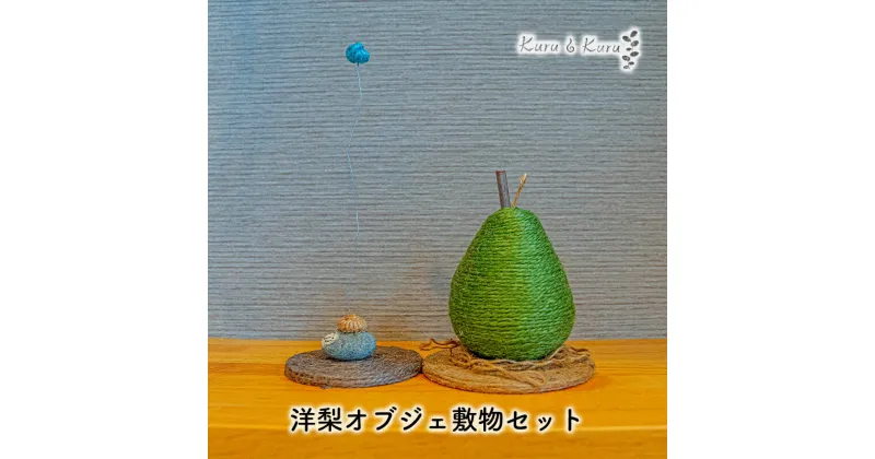 【ふるさと納税】【麻 小物】洋梨 オブジェ 敷物セット【Kuru・Kuru】　麻 小物 かわいい インテリア 雑貨 癒し 魔除