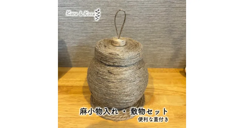 【ふるさと納税】【麻 小物】蓋付き 小物入れ ・ 敷物セット【Kuru・Kuru】　麻 小物 かわいい インテリア 雑貨 癒し 魔除 収納