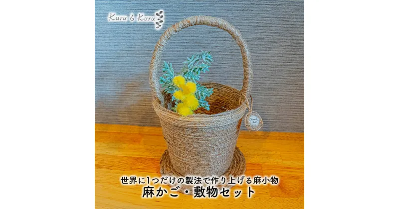 【ふるさと納税】【麻 小物】麻かご・敷物セット【Kuru・Kuru】　麻 小物 収納 かわいい インテリア 雑貨 癒し 魔除