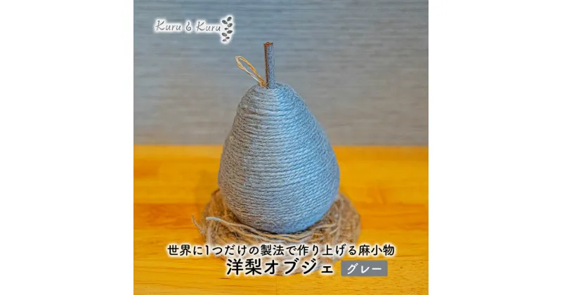 【ふるさと納税】【麻 小物】洋梨 オブジェ (グレー)【Kuru・Kuru】　麻 小物 かわいい インテリア 雑貨 癒し 魔除