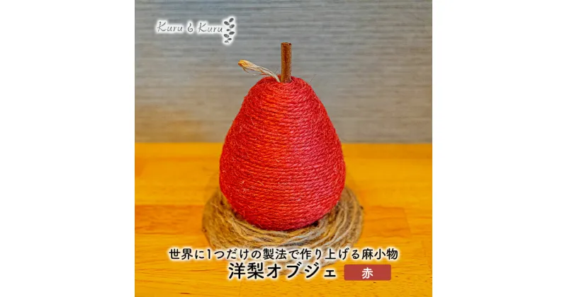 【ふるさと納税】【麻 小物】洋梨 オブジェ (赤)【Kuru・Kuru】　麻 小物 かわいい インテリア 雑貨 癒し 魔除