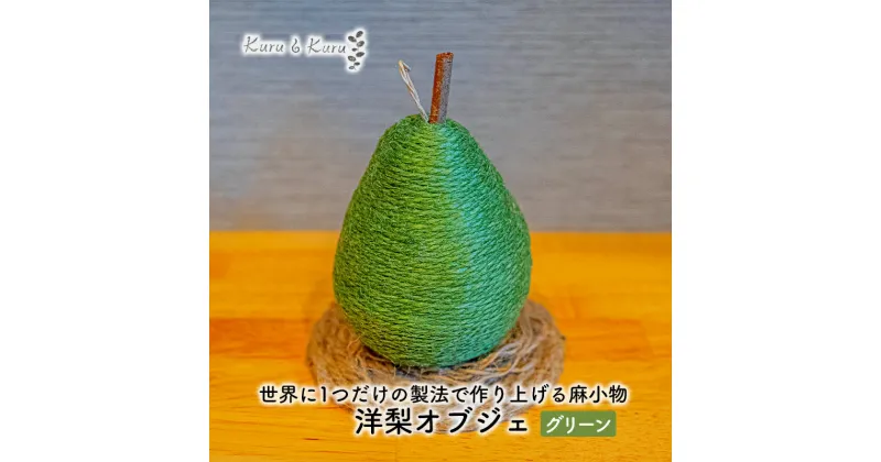 【ふるさと納税】【麻 小物】洋梨 オブジェ (グリーン)【Kuru・Kuru】　麻 小物 かわいい インテリア 雑貨 癒し 魔除