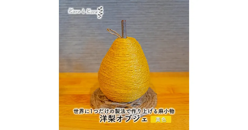 【ふるさと納税】【麻 小物】洋梨 オブジェ (黄色)【Kuru・Kuru】　麻 小物 かわいい インテリア 雑貨 癒し 魔除