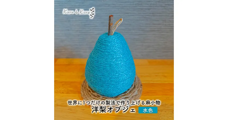 【ふるさと納税】【麻 小物】洋梨 オブジェ (水色)【Kuru・Kuru】　麻 小物 かわいい インテリア 雑貨 癒し 魔除