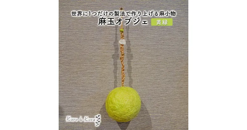 【ふるさと納税】【麻 小物】麻玉 オブジェ (黄みどり)【Kuru・Kuru】　麻 小物 かわいい インテリア 雑貨 癒し 魔除