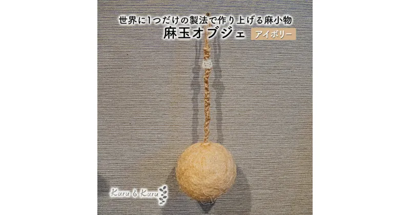 【ふるさと納税】【麻 小物】麻玉 オブジェ (アイボリー)【Kuru・Kuru】　麻 小物 かわいい インテリア 雑貨 癒し 魔除