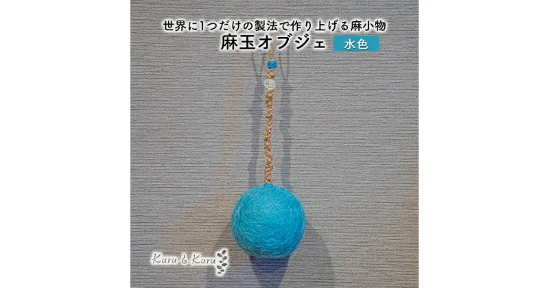 【ふるさと納税】【麻 小物】麻玉 オブジェ (水色)【Kuru・Kuru】　麻 小物 かわいい インテリア 雑貨 癒し 魔除