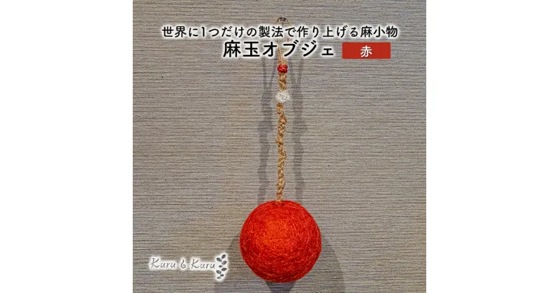 【ふるさと納税】【麻 小物】麻玉 オブジェ (赤)【Kuru・Kuru】　麻 小物 かわいい インテリア 雑貨 癒し 魔除