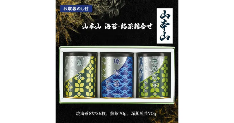 【ふるさと納税】【お歳暮のし付】山本山　海苔・銘茶詰合せ　(焼海苔8切36枚、煎茶70g、深蒸煎茶70g) 島田市 お取り寄せ ギフト　お届け：2024年11月下旬～2024年12月下旬まで