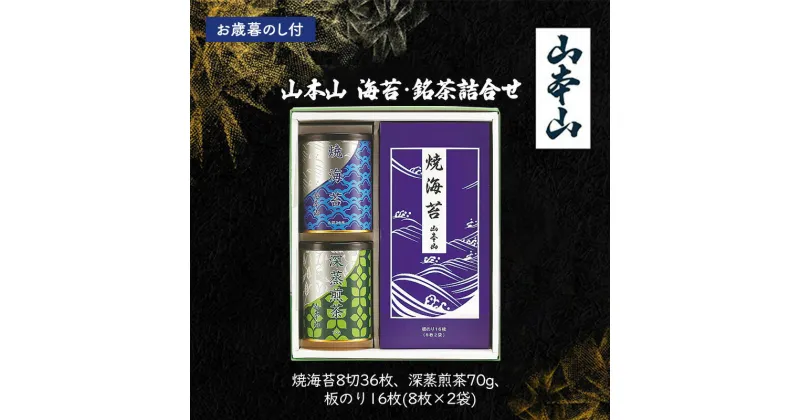 【ふるさと納税】【お歳暮のし付】山本山　海苔・銘茶詰合せ　(焼海苔8切36枚、深蒸煎茶70g、板のり16枚(8枚×2袋)) 島田市 お取り寄せ ギフト　お届け：2024年11月下旬～2024年12月下旬まで