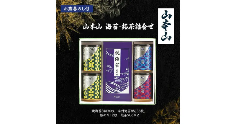 【ふるさと納税】【お歳暮のし付】山本山　海苔・銘茶詰合せ(焼海苔8切36枚、味付海苔8切36枚、板のり12枚、煎茶70g×2) 島田市 お取り寄せ ギフト　お届け：2024年11月下旬～2024年12月下旬まで