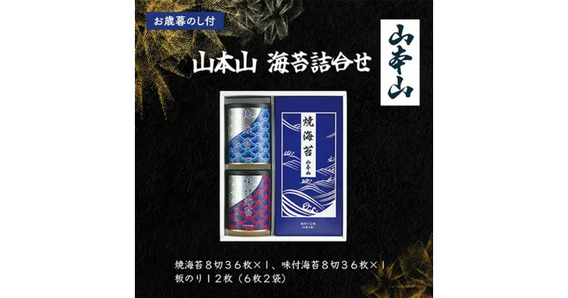 【ふるさと納税】【お歳暮のし付】山本山　海苔詰合せ(焼海苔8切36枚、味付海苔8切36枚、板のり12枚) 島田市 お取り寄せ ギフト　お届け：2024年11月下旬～2024年12月下旬まで