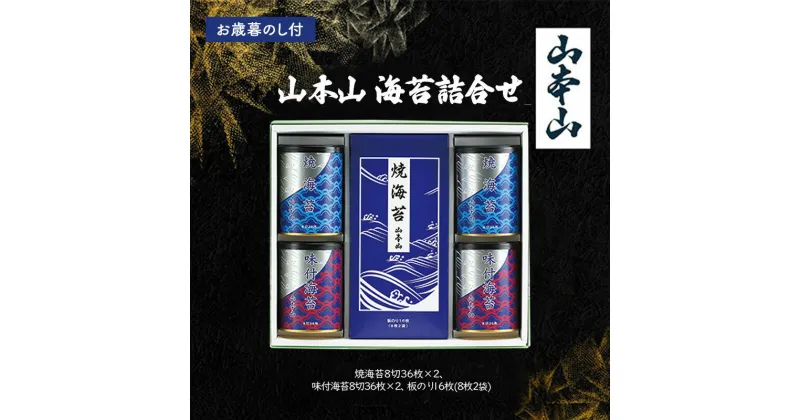 【ふるさと納税】【お歳暮のし付】山本山　海苔詰合せ(焼海苔8切36枚×2、味付海苔8切36枚×2、板のり16枚(8枚2袋)) 島田市 お取り寄せ ギフト　お届け：2024年11月下旬～2024年12月下旬まで