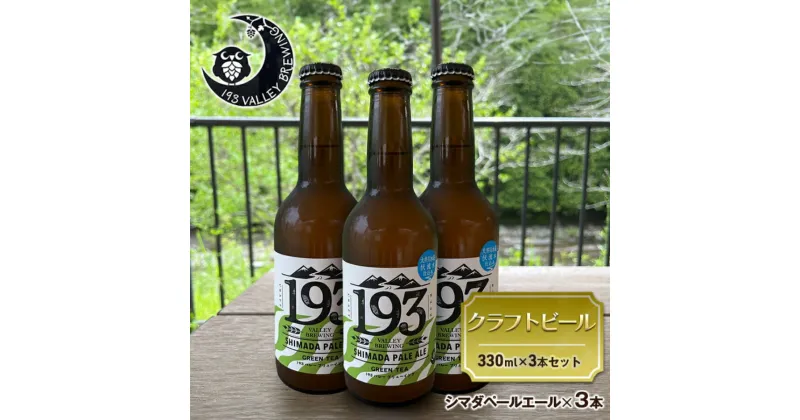 【ふるさと納税】193 クラフトビール シマダペールエール 3本セット クラフトビール ご当地ビール ローカルビール 地ビール お酒 ビール ビアホップおおいがわ イクミバレーブリューイング