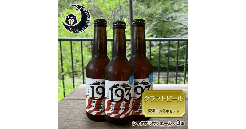 【ふるさと納税】193 クラフトビール シマダブラウンエール 3本セット クラフトビール ご当地ビール ローカルビール 地ビール お酒 ビール ビアホップおおいがわ イクミバレーブリューイング