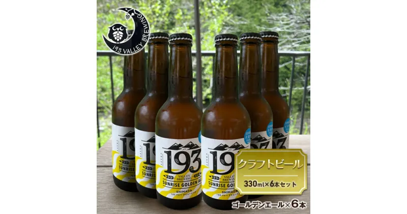 【ふるさと納税】193 クラフトビール シズオカゴールデンエール 6本セット クラフトビール ご当地ビール ローカルビール 地ビール お酒 ビール ビアホップおおいがわ イクミバレーブリューイング