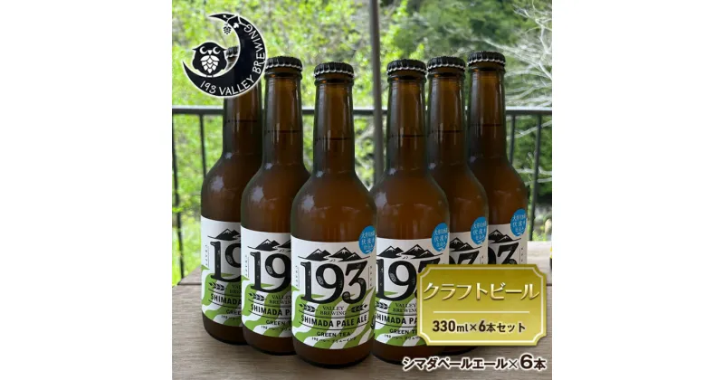 【ふるさと納税】193 クラフトビール シマダペールエール 6本セット クラフトビール ご当地ビール ローカルビール 地ビール お酒 ビール ビアホップおおいがわ イクミバレーブリューイング