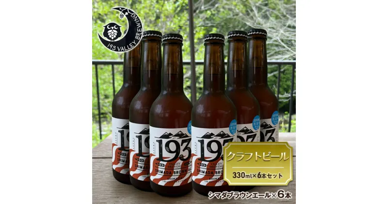 【ふるさと納税】193 クラフトビール シマダブラウンエール 6本セット クラフトビール ご当地ビール ローカルビール 地ビール お酒 ビール ビアホップおおいがわ イクミバレーブリューイング