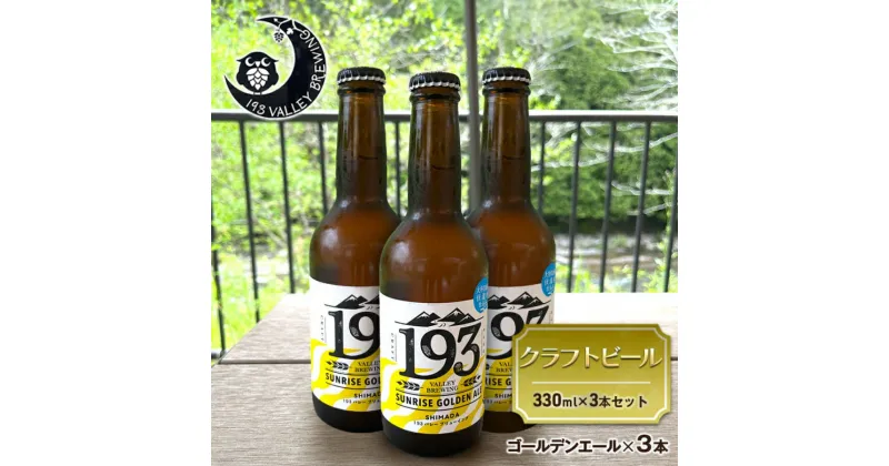 【ふるさと納税】193 クラフトビール シズオカゴールデンエール 3本セット クラフトビール ご当地ビール ローカルビール 地ビール お酒 ビール ビアホップおおいがわ イクミバレーブリューイング