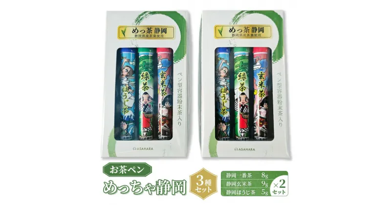 【ふるさと納税】お茶 静岡【お茶ペン】めっちゃ静岡　3種セット　粉末緑茶 お手軽 茶ッキー お茶 玄米茶 ほうじ茶 お土産 ギフト 【島田市】　お茶・緑茶・飲料類・お茶・玄米茶