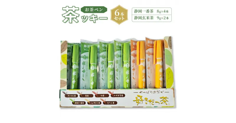 【ふるさと納税】お茶 静岡【お茶ペン】 茶ッキー 6本セット　粉末緑茶 お手軽 茶ッキー お茶 玄米茶 お土産 ギフト 【島田市】　お茶・緑茶・飲料類・お茶・玄米茶