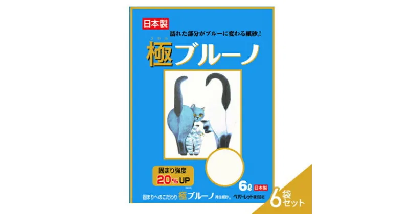 【ふるさと納税】猫砂 静岡 《ペパーレット》 極 ブルーノ ねこトイレ【猫砂】6L 6袋セット 猫 トイレ 【島田市】　雑貨・日用品