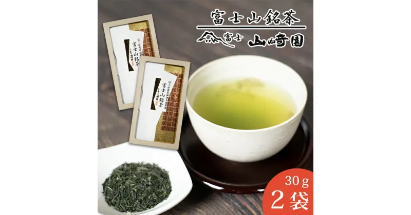 【ふるさと納税】富士山銘茶（TM）品評会受賞茶 2袋 60g(30g×2本) 詰合せお茶 お茶の葉 日本茶 緑茶 茶葉 普通煎茶 セット こだわり 美味しい 銘茶 煎茶 ギフト プレゼント 飲み物 静岡茶 お茶葉 山崎商店 富士市 (1023)