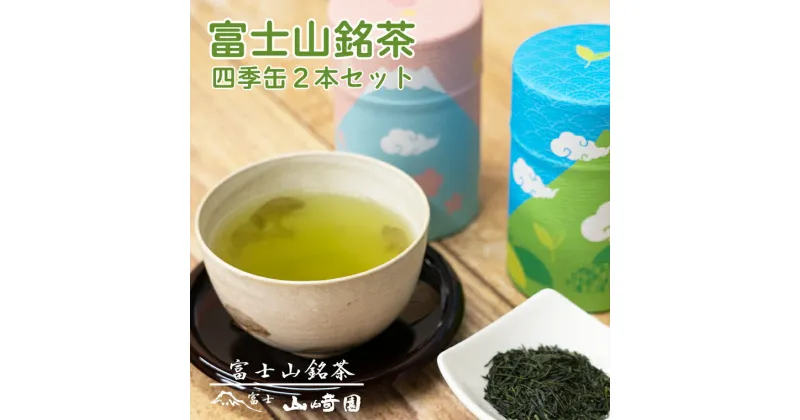 【ふるさと納税】日本茶 富士山銘茶（TM）四季缶2本詰合せ 200g(100g×2本) お茶 お茶の葉 日本茶 緑茶 茶葉 普通煎茶 セット こだわり 美味しい 銘茶 煎茶 ギフト プレゼント 飲み物 静岡茶 お茶葉 山崎商店 富士市 (1024)