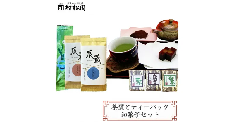 【ふるさと納税】 特上煎茶「辰蔵」100g×2種 、ティーバッグ 5g×30袋、和スイーツ (羊羹) 詰合せセット こだわり ギフト プレゼント 贈答 和菓子 富士山麓 富士のやぶ北茶 静岡茶 お茶葉 老舗 大正5年創業 村松園 富士市 (a1027)