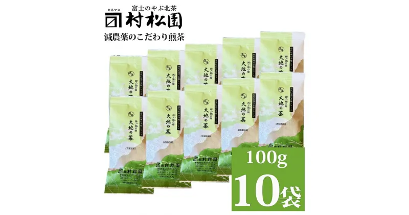 【ふるさと納税】「大地の茶」 1kg (100g×10袋) お茶 お茶の葉 日本茶 緑茶 茶葉 セット 富士山麓 コク 中蒸し製法 こだわり 美味しい 銘茶 煎茶 ギフト プレゼント 飲み物 富士のやぶ北茶 静岡茶 お茶葉 老舗 村松園 富士市 (a1028)