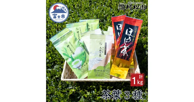 【ふるさと納税】茶葉3種 緑茶 くき茶 ほうじ茶 詰合せ セット 大正5年創業の老舗 富士山麓 飲み比べ お茶 お茶の葉 日本茶 緑茶 茶葉 煎茶 こだわり 美味しい 銘茶 中蒸し製法 ギフト プレゼント 飲み物 静岡茶 お茶葉 村松園 富士市(a1029)富士市ほうじ茶宣言