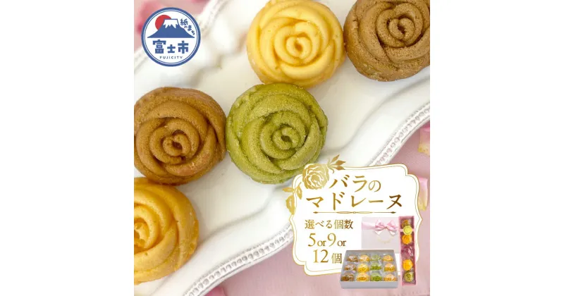 【ふるさと納税】 バラのマドレーヌ 5/9/12個入り 上質な本格スイーツ 手作り お菓子 焼菓子 手土産 お取り寄せ 記念日 スイーツ 洋菓子 ギフト 贈答 着色料不使用 保存料不使用 薔薇 ランジェラ 静岡県 富士市 (1034) [sf002-004-255]