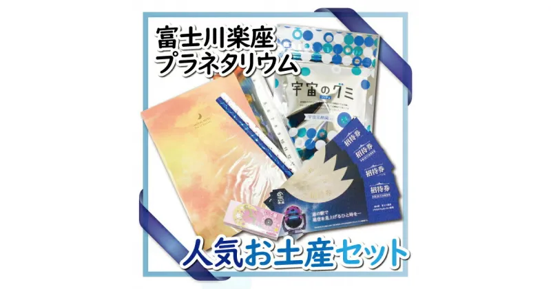 【ふるさと納税】1052富士川楽座プラネタリウムチケット4枚・人気おみやげセット　詰め合わせ　声優