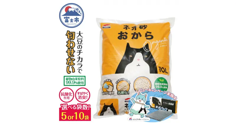 【ふるさと納税】《レビューキャンペーン》 猫砂 「ネオ砂オカラ」 10L 選べる袋数 5袋 / 10袋 環境にやさしい猫砂 しっかり固まり後処理らく 瞬間吸収 ペット用品 猫 ねこ ペット トイレ 消臭 植物由来原料99.9%使用 トイレに流せる 消耗品 富士市 [sf002-261] [sf002-262]