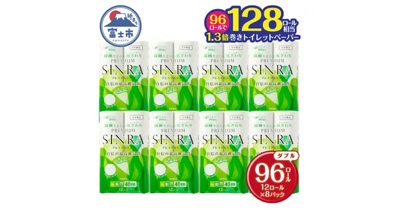 【ふるさと納税】【寄附額改定】14,000円→12,000円 128ロール相当 シャワートイレに最適 長持ち40m トイレットペーパー 【プレミアムシンラ】 ダブル 96ロール (12R×8P) 1.3倍巻き 香り付 再生紙100% 備蓄 防災 日用品 消耗品 生活用品 消臭 富士市 [sf001-012]