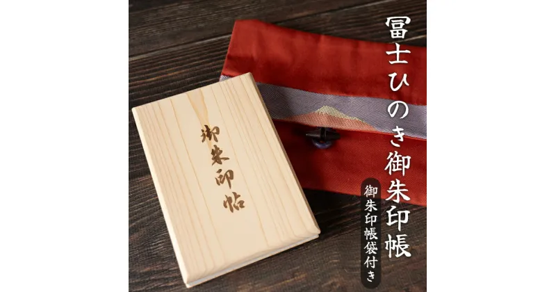 【ふるさと納税】1123富士ひのき御朱印帳『巓（てん）』と『富士百彩御朱印帳入れ（赤）』のセット