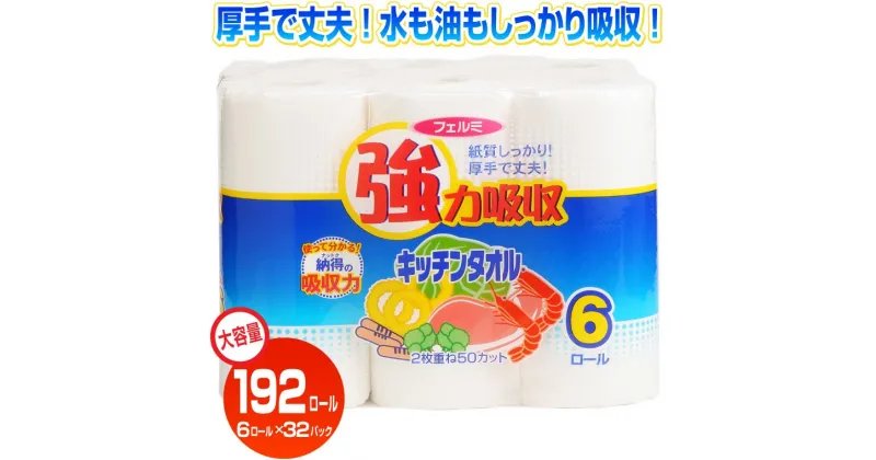 【ふるさと納税】 キッチンタオル 「フェルミキッチンタオル」192個(6ロール × 8パック×4箱) (1ロール 2枚重ね 50カット) 強力吸収 厚手 丈夫 キッチンペーパー クッキングペーパー クッキングタオル 生活用品 大容量 イデシギョー 富士市 日用品(1129)