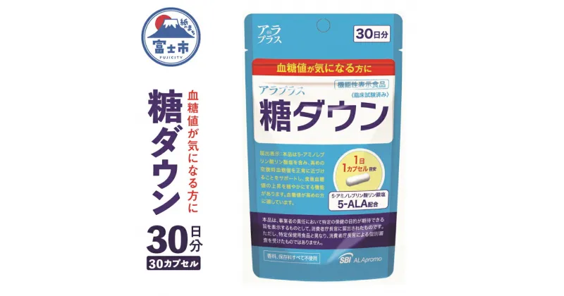 【ふるさと納税】 サプリ「アラプラス」 糖ダウン 30日分 機能性表示食品 血糖値が気になる方に SBI アラプロモ サプリメント 健康 富士市 (a1242) [sf012-014]