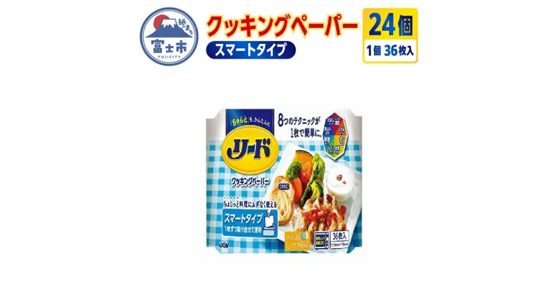 【ふるさと納税】 リード クッキングペーパー スマートタイプ ライオン 36枚×24個 キッチンペーパー キッチンタオル ペーパータオル 厚手 1枚ずつ取り出せる コンパクト 大容量 まとめ買い 電子レンジ使用可 消耗品 日用品 キッチン用品 生活必需品 料理 備蓄 1215