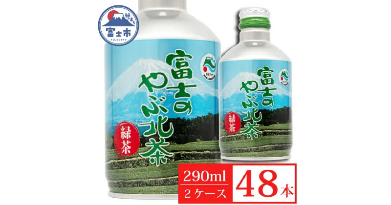 【ふるさと納税】 富士茶農協 富士のやぶ北茶 富士山を望む茶畑デザイン缶 48本セット 290ml お茶 ドリンク 飲み物 富士市 (a1207) [sf002-230]