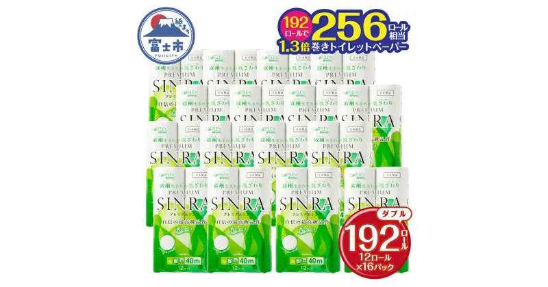 【ふるさと納税】【寄附額改定】28,000円→24,000円 256ロール相当 シャワートイレに最適 長持ち40m トイレットペーパー 【プレミアムシンラ】 ダブル 192ロール (12R×16P) 1.3倍巻き 香り付 再生紙100% 備蓄 防災 日用品 消耗品 生活用品 消臭 富士市 [sf001-017]