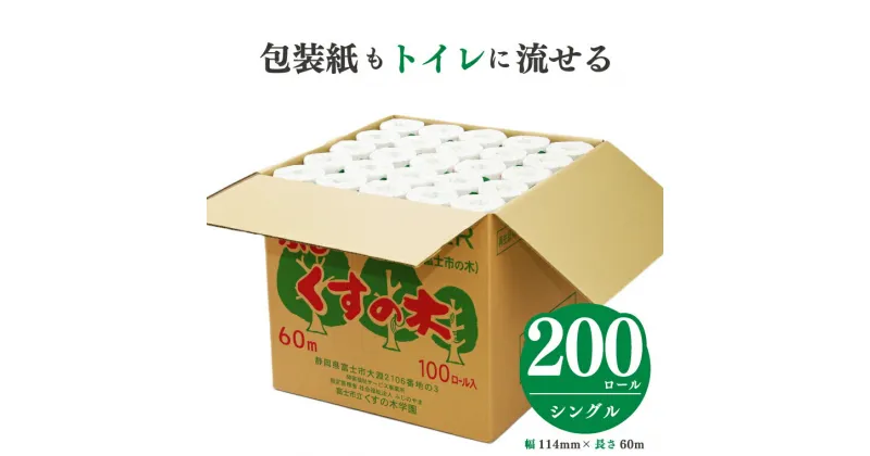 【ふるさと納税】 大容量トイレットペーパー シングル 200ロール 福祉施設 障がい者支援 再生紙100% ふじくすの木 防災 備蓄 備蓄用 くすの木学園 無地・無色 個包装 再生紙 (a1143)