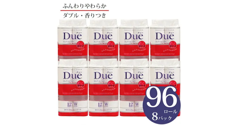 【ふるさと納税】 トイレットペーパー 「Due デュー」 ダブル 96個 12ロール × 8パック 大容量 パルプ100％ 贅沢 厚手 シャワートイレ 上質 ふんわり やわらか 防災 備蓄 備蓄用 生活用品 イデシギョー 富士市 日用品 無地・無色 香り・消臭 パルプ配合 96ロール (1193)